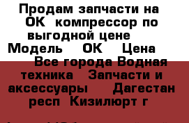 Продам запчасти на 2ОК1 компрессор по выгодной цене!!! › Модель ­ 2ОК1 › Цена ­ 100 - Все города Водная техника » Запчасти и аксессуары   . Дагестан респ.,Кизилюрт г.